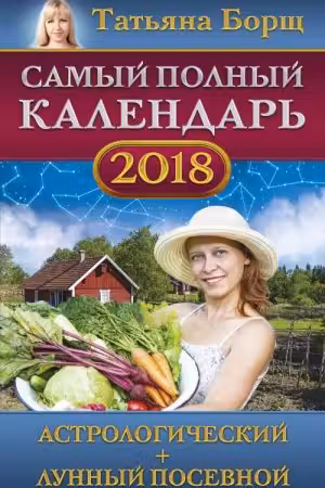 Самый полный календарь на год. Лунный посевной+Астрологический