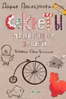 Секреты привычных вещей. Истории изобретений.