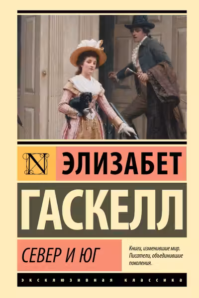 Север и Юг. Гаскелл