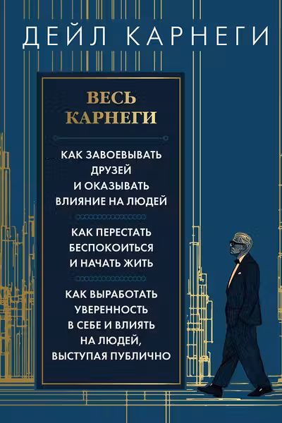Весь Карнеги