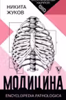 Модицина: Encyclopedia Pathologica
