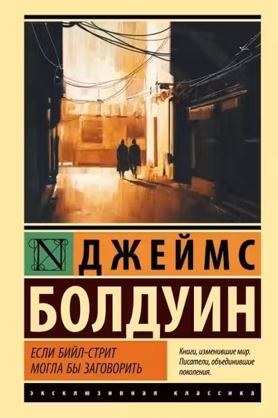 Если Бийл-стрит могла бы заговорить