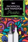 Раскраска для маркеров. My art. Релакс