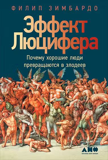 Эффект Люцифера: Почему хорошие люди превращаются в злодеев