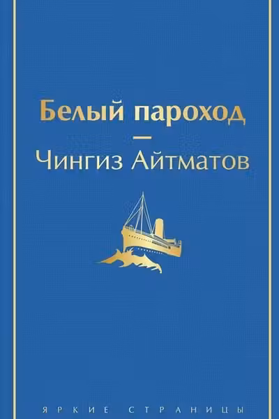 Белый пароход