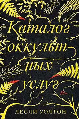 Каталог оккультных услуг: роман