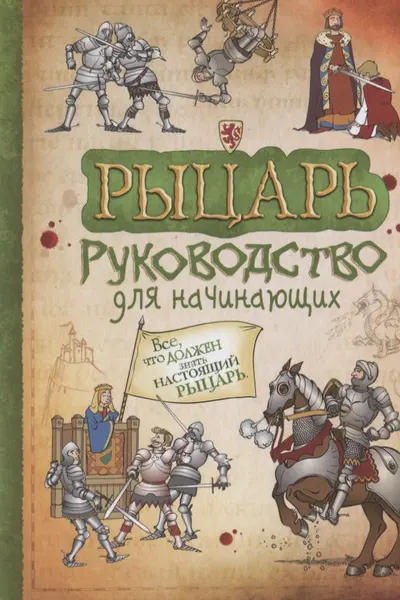 Рыцарь. Руководство для начинающих