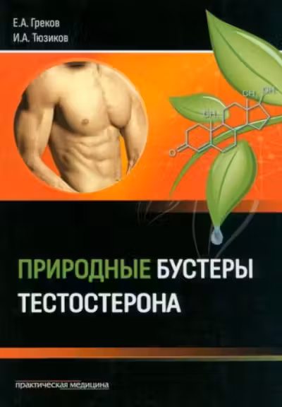 Природные бустеры тестостерона