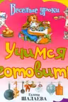 Учимся готовить. Весёлые уроки