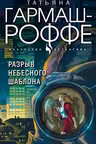 Разрыв небесного шаблона