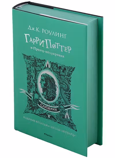 Гарри Поттер и Принц-полукровка (Слизерин)