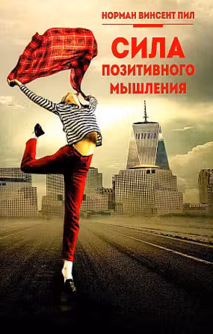 Сила позитивного мышления