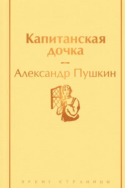 Капитанская дочка (с иллюстрациями)