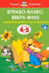 Вправо-влево, вверх-вниз (4-5 лет) (нов.обл.), Земцова О.Н.