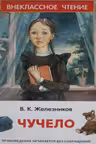 Чучело (ВЧ)