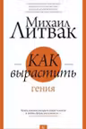 Как вырастить гения
