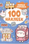 100 наклеек. Милые зайчики