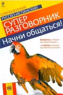 Начни общаться! Современный русско-испанский суперразговорник