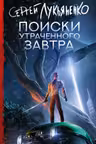 Поиски утраченного завтра