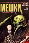 Мешки (или история о них)