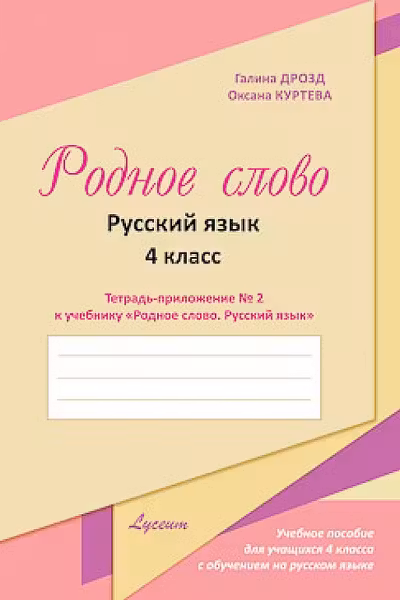 Родное слово. Русский язык. Тетрадь-приложение к учебнику 4 класс N.2
