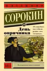День опричника. Сорокин