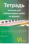 Физика 6 кл. Тетрадь ученика для лабораторных работ.