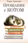 Прощание с котом