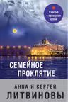 Семейное проклятие