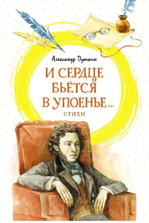 И сердце бьётся в упоенье…