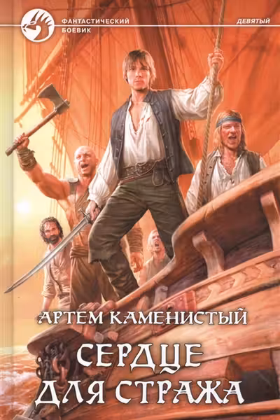 Сердце для стража
