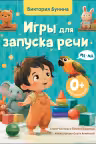 Игры для запуска речи. 0+