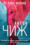 Не бойся желаний