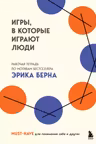 Игры в которые играют люди. Рабочая тетрадь по мотивам бестселлера Эрика Берна