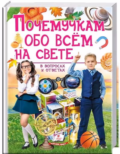 Почемучкам обо всем на свете