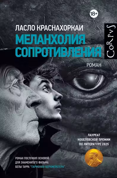 Меланхолия сопротивления
