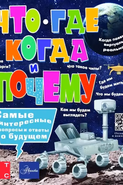 Что где когда и почему. Самые интересные вопросы и ответы о будущем