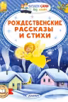 Рождественские рассказы и стихи