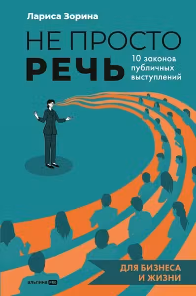 Не просто речь. 10 законов публичных выступлений