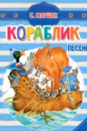 Кораблик. Песенки