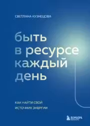 Быть в ресурсе каждый день. Как найти свой источник энергии