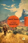 История Майты