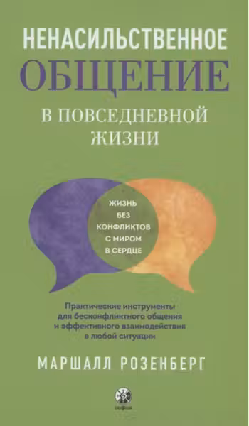 Ненасильственное общение в повседневной жизни