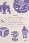 Мифы Дальнего Востока. От хозяина тайги Дуэнте и шаманки Кытны до духов вулканов и мухоморных девушек