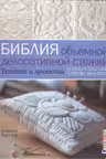Библия объёмной декоративной стежки. Техники и проекты
