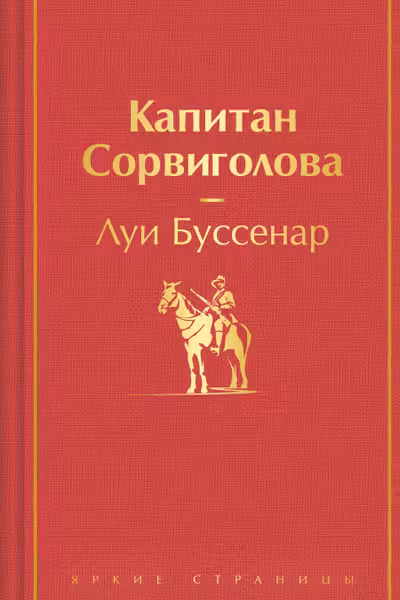 Капитан Сорвиголова