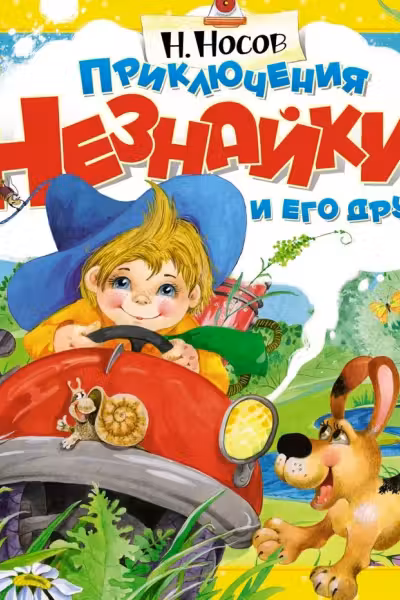 Приключения Незнайки и его друзей