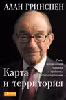 Карта и территория: Риск человеческая природа и проблемы прогнозирования