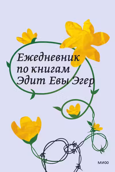 Ежедневник по книгам Эдит Евы Эгер