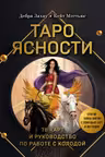 Таро Ясности